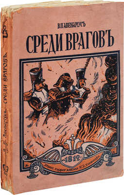 Авенариус В.П. Среди врагов. Дневник юноши, очевидца войны 1812 года. СПб., 1912.